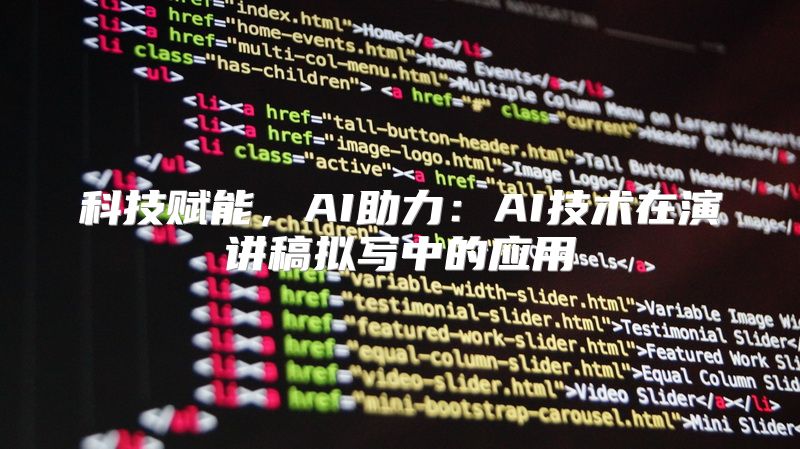 科技赋能，AI助力：AI技术在演讲稿拟写中的应用