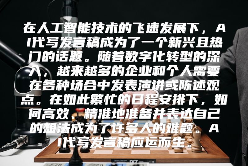 在人工智能技术的飞速发展下，AI代写发言稿成为了一个新兴且热门的话题。随着数字化转型的深入，越来越多的企业和个人需要在各种场合中发表演讲或陈述观点。在如此繁忙的日程安排下，如何高效、精准地准备并表达自己的想法成为了许多人的难题。AI代写发言稿应运而生。