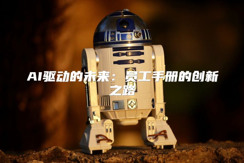 AI驱动的未来：员工手册的创新之路
