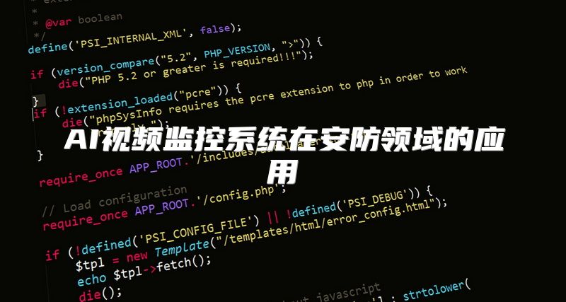 AI视频监控系统在安防领域的应用