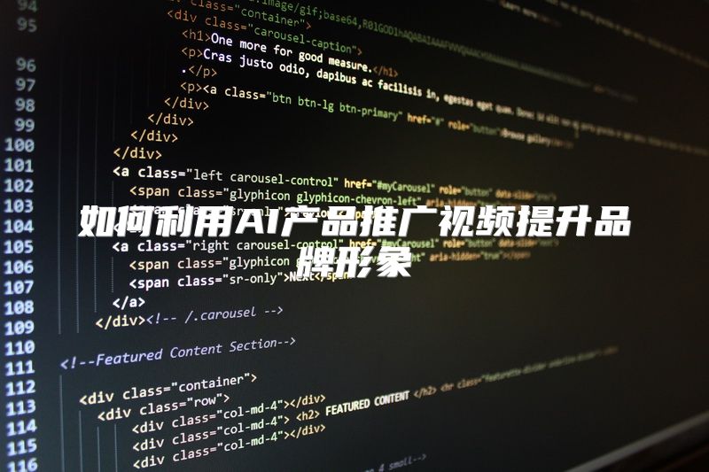 如何利用AI产品推广视频提升品牌形象