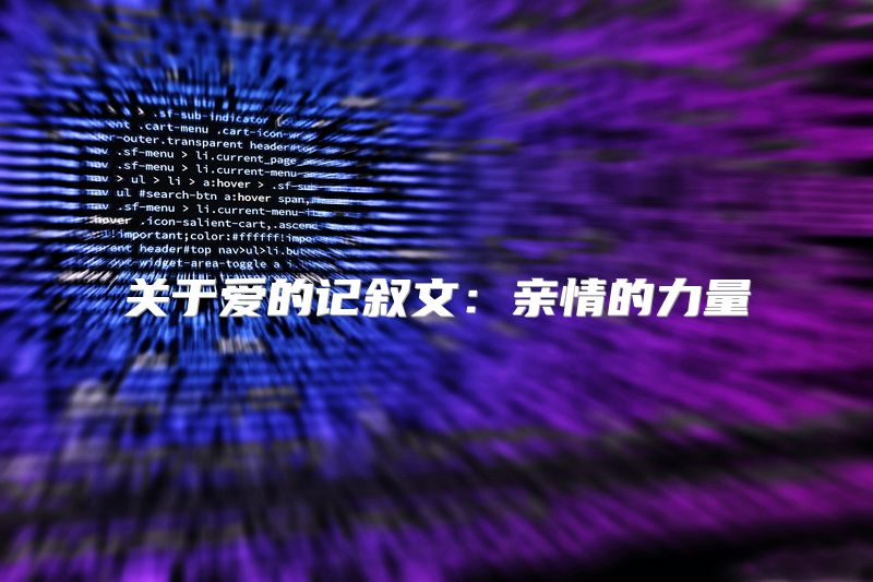 关于爱的记叙文：亲情的力量