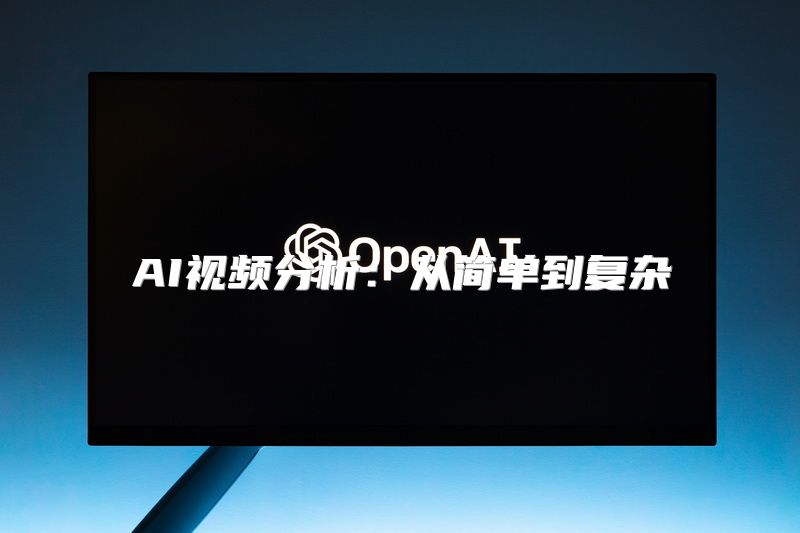 AI视频分析：从简单到复杂