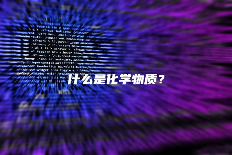 什么是化学物质？
