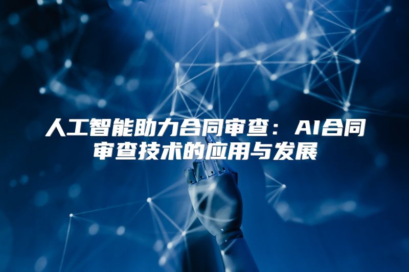 人工智能助力合同审查：AI合同审查技术的应用与发展