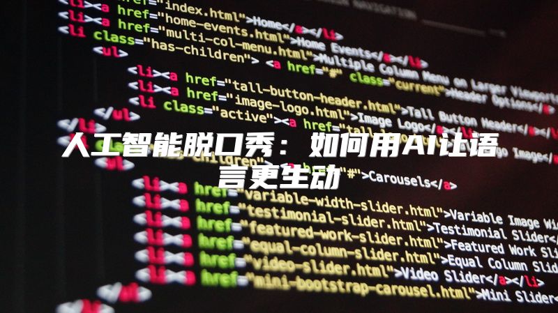 人工智能脱口秀：如何用AI让语言更生动