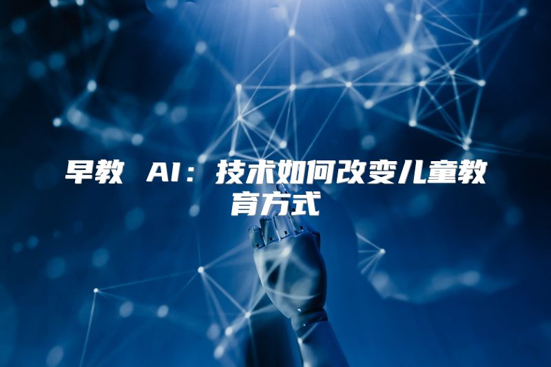早教 AI：技术如何改变儿童教育方式