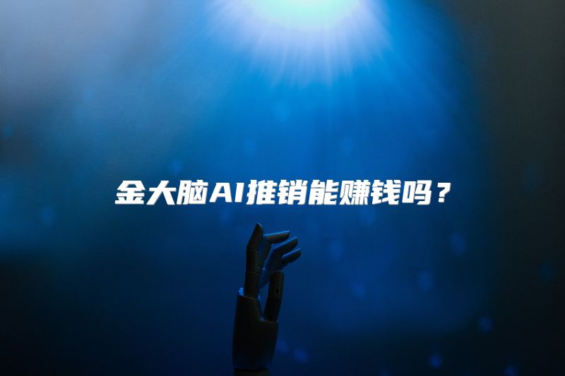 金大脑AI推销能赚钱吗？