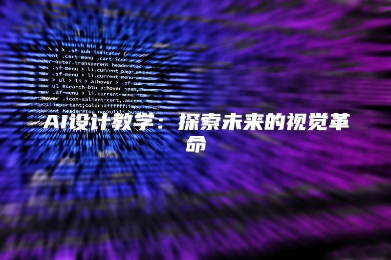 AI设计教学：探索未来的视觉革命