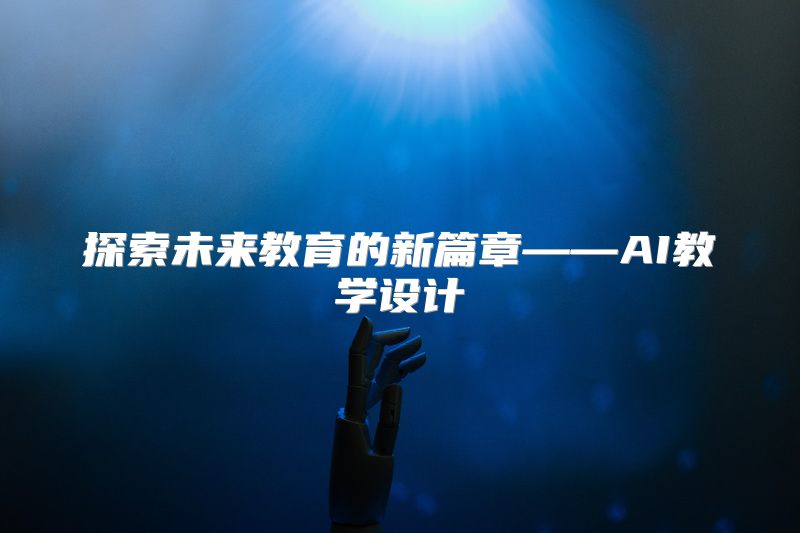 探索未来教育的新篇章——AI教学设计