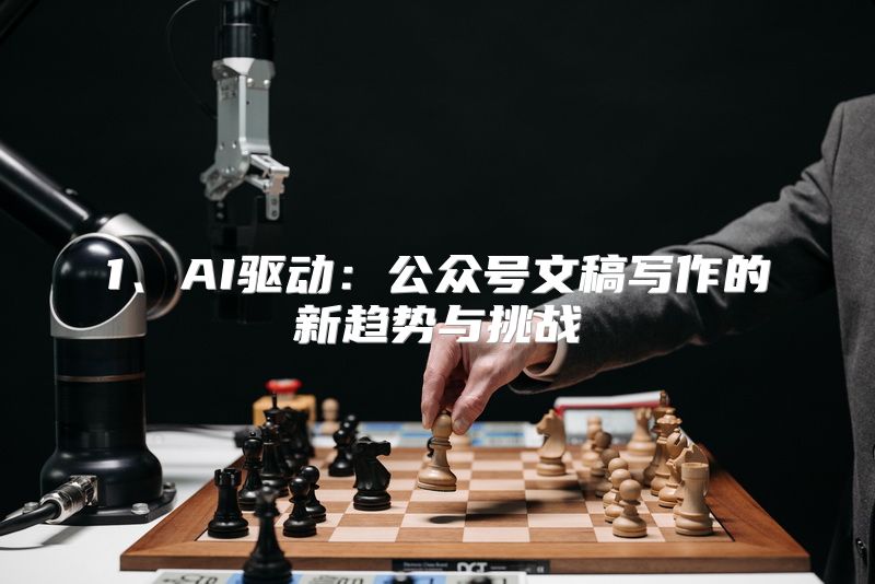 1、AI驱动：公众号文稿写作的新趋势与挑战