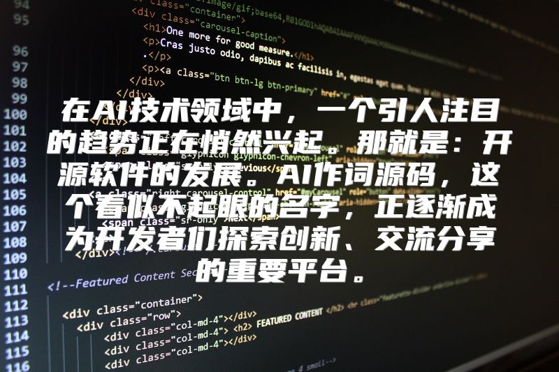 在AI技术领域中，一个引人注目的趋势正在悄然兴起。那就是：开源软件的发展。AI作词源码，这个看似不起眼的名字，正逐渐成为开发者们探索创新、交流分享的重要平台。