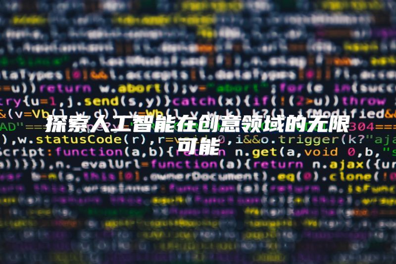 探索人工智能在创意领域的无限可能