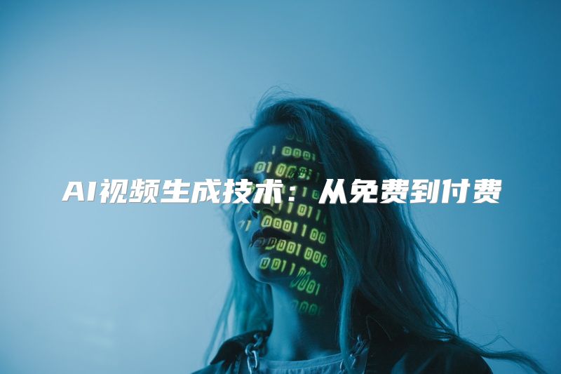 AI视频生成技术：从免费到付费