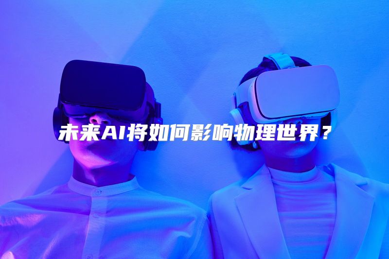 未来AI将如何影响物理世界？