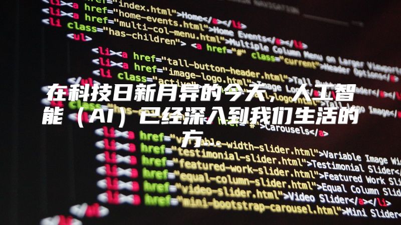 在科技日新月异的今天，人工智能（AI）已经深入到我们生活的方...