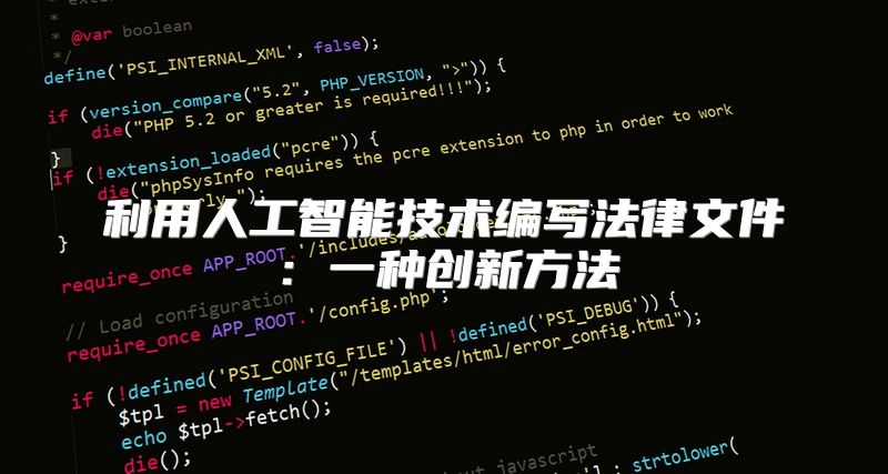 利用人工智能技术编写法律文件：一种创新方法