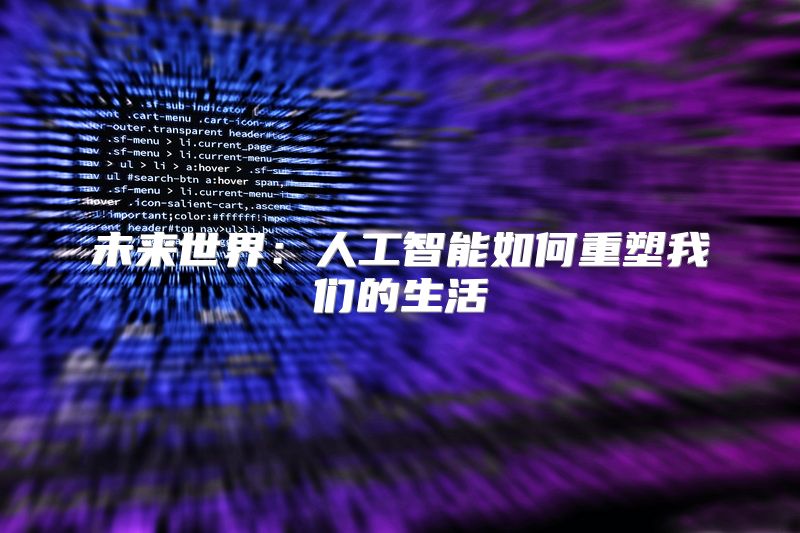 未来世界：人工智能如何重塑我们的生活