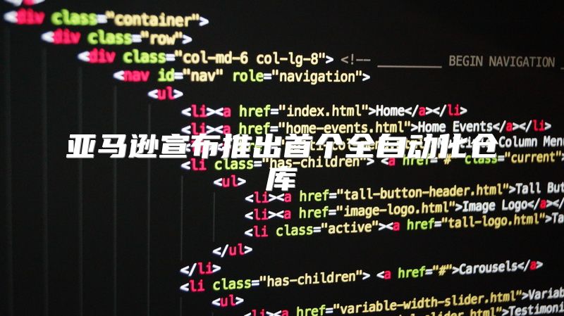 亚马逊宣布推出首个全自动化仓库