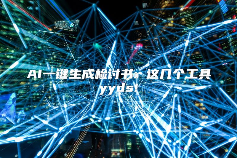 AI一键生成检讨书: 这几个工具yyds!
