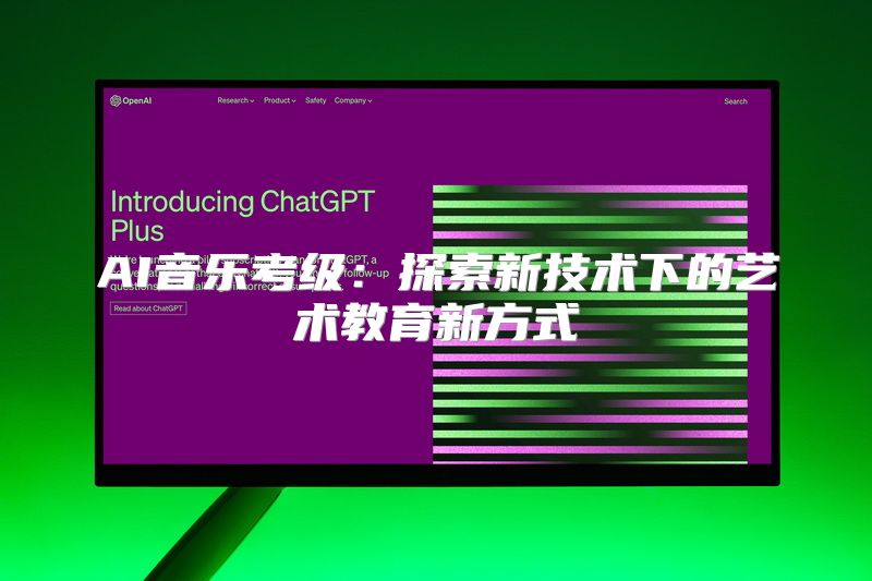 AI音乐考级：探索新技术下的艺术教育新方式