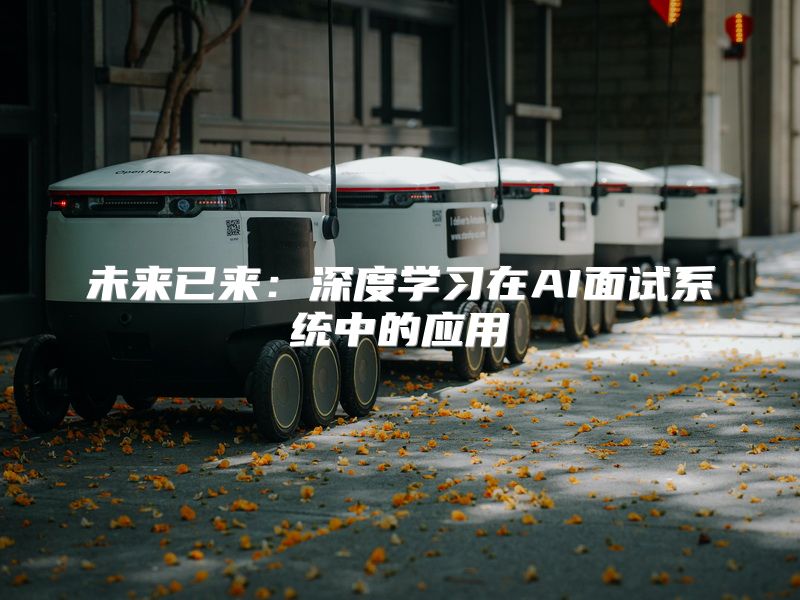 未来已来：深度学习在AI面试系统中的应用