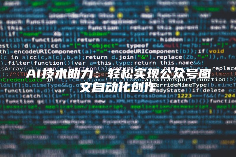 AI技术助力：轻松实现公众号图文自动化创作