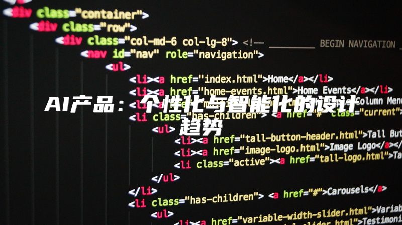 AI产品：个性化与智能化的设计趋势