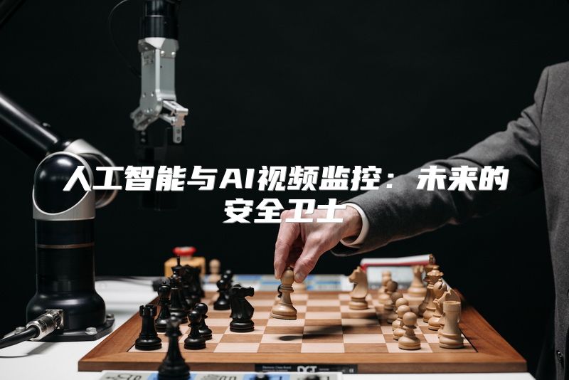 人工智能与AI视频监控：未来的安全卫士