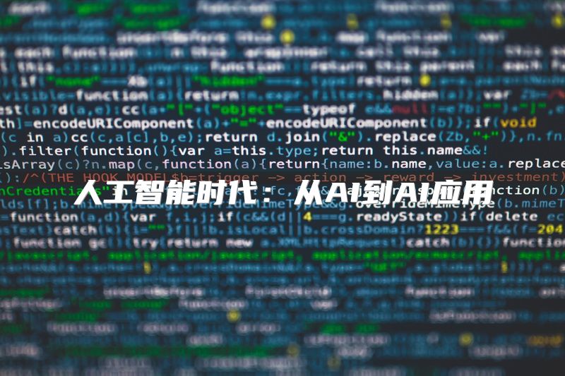 人工智能时代：从AI到AI应用