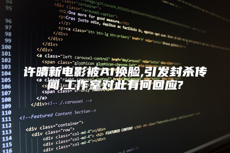 许晴新电影被AI换脸,引发封杀传闻,工作室对此有何回应?