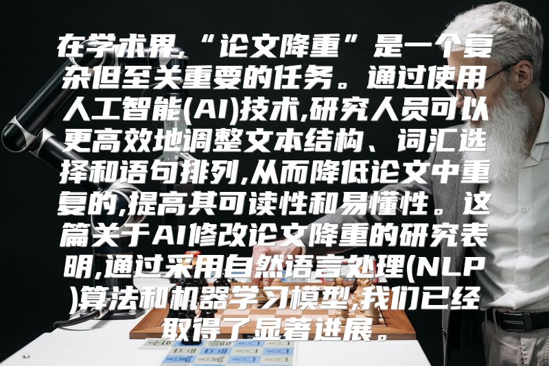 在学术界,“论文降重”是一个复杂但至关重要的任务。通过使用人工智能(AI)技术,研究人员可以更高效地调整文本结构、词汇选择和语句排列,从而降低论文中重复的,提高其可读性和易懂性。这篇关于AI修改论文降重的研究表明,通过采用自然语言处理(NLP)算法和机器学习模型,我们已经取得了显著进展。