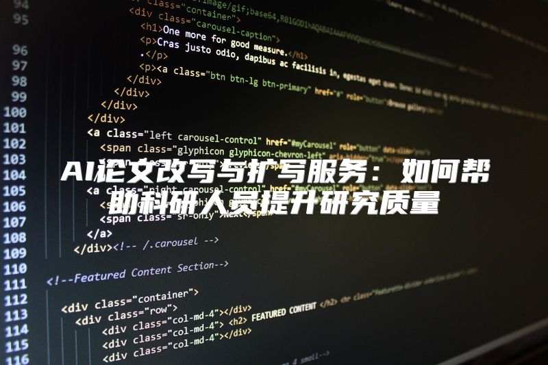 AI论文改写与扩写服务：如何帮助科研人员提升研究质量