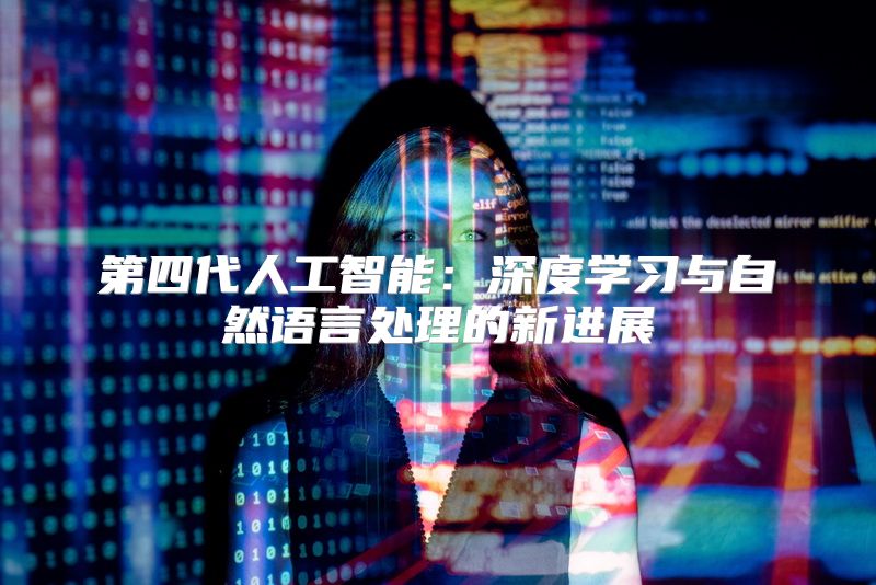 第四代人工智能：深度学习与自然语言处理的新进展