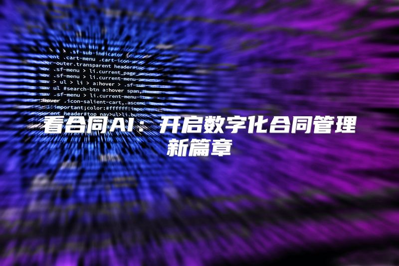 看合同AI：开启数字化合同管理新篇章