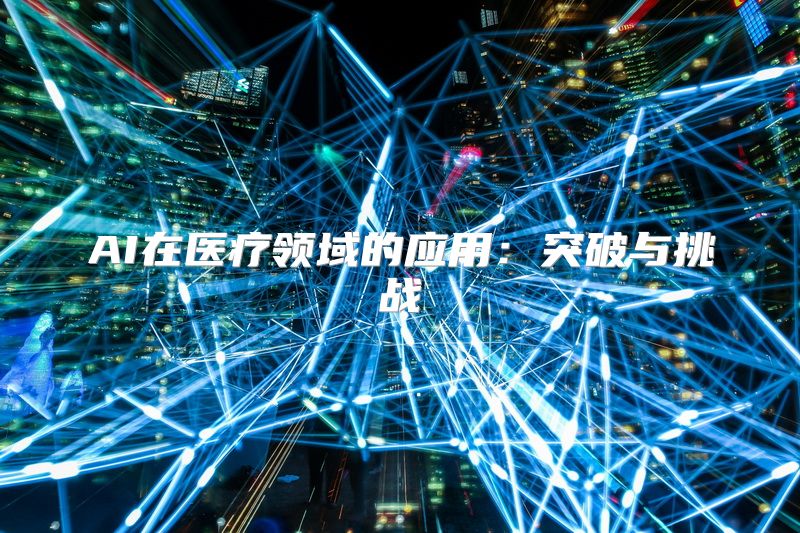 AI在医疗领域的应用：突破与挑战