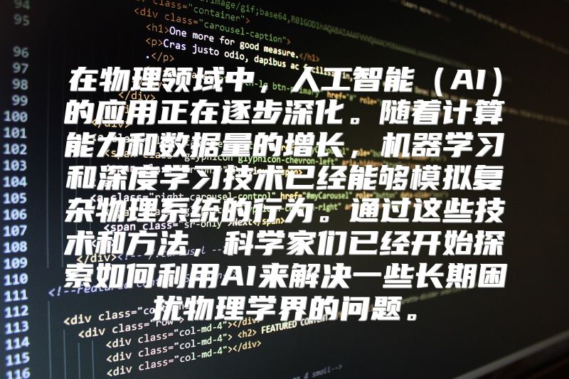在物理领域中，人工智能（AI）的应用正在逐步深化。随着计算能力和数据量的增长，机器学习和深度学习技术已经能够模拟复杂物理系统的行为。通过这些技术和方法，科学家们已经开始探索如何利用AI来解决一些长期困扰物理学界的问题。