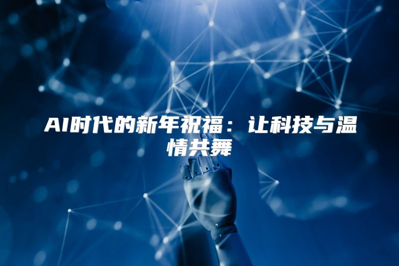 AI时代的新年祝福：让科技与温情共舞