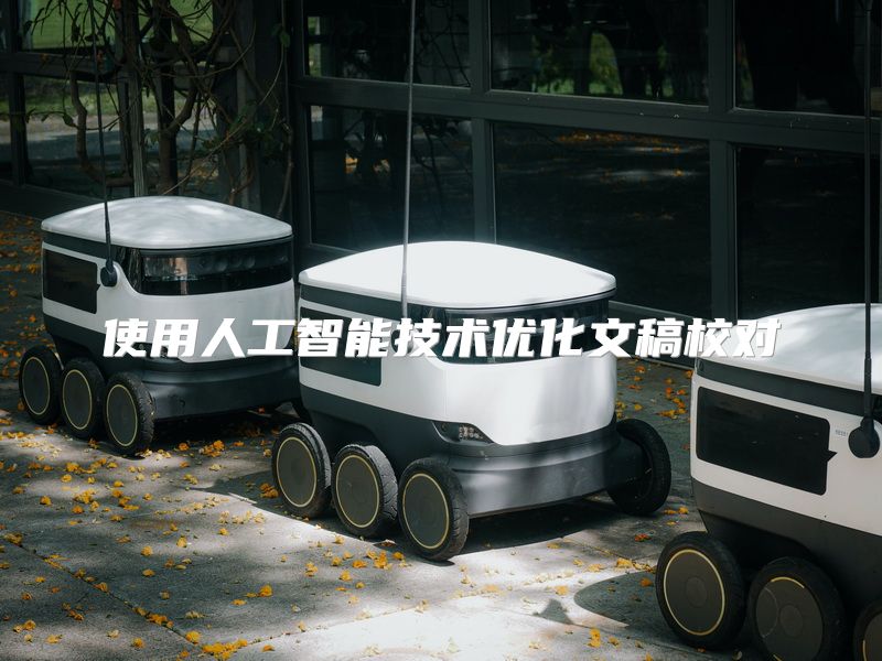 使用人工智能技术优化文稿校对
