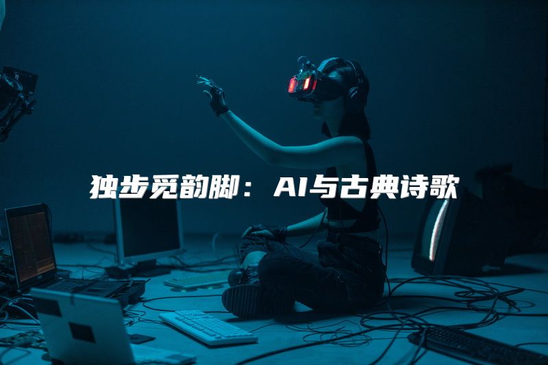 独步觅韵脚：AI与古典诗歌