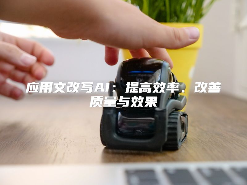 应用文改写AI：提高效率、改善质量与效果