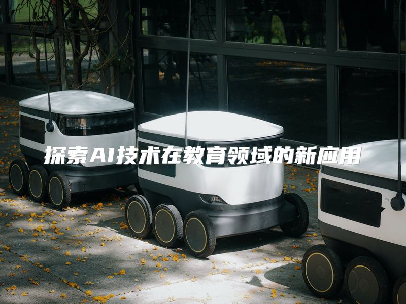 探索AI技术在教育领域的新应用