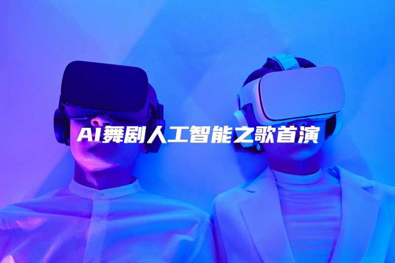AI舞剧人工智能之歌首演