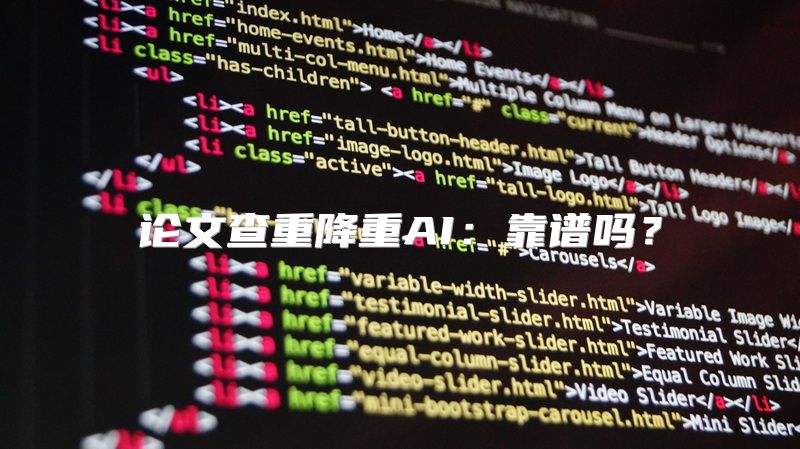 论文查重降重AI：靠谱吗？