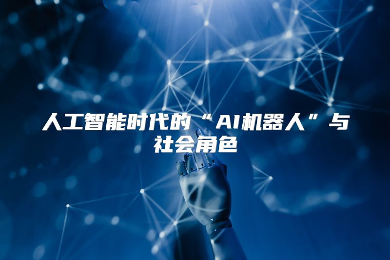 人工智能时代的“AI机器人”与社会角色