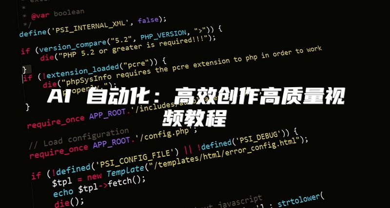 AI 自动化：高效创作高质量视频教程