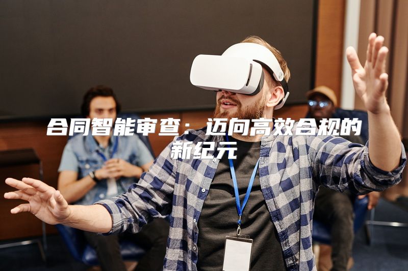 合同智能审查：迈向高效合规的新纪元