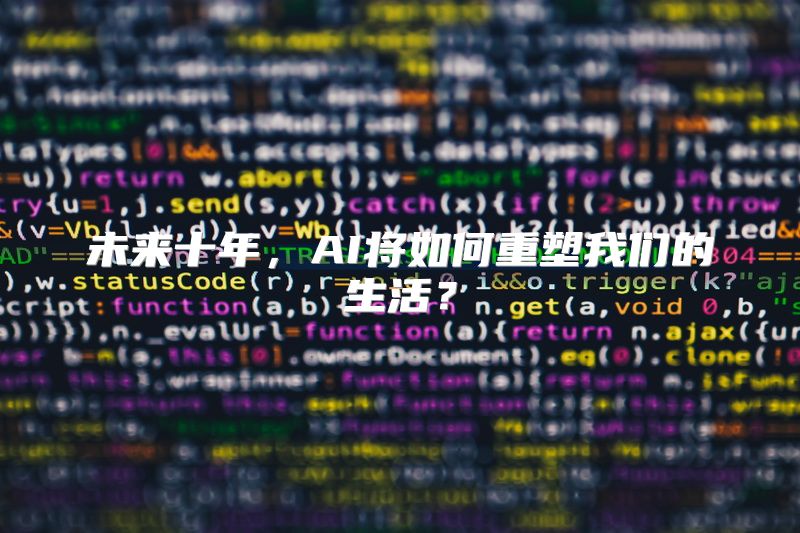 未来十年，AI将如何重塑我们的生活？