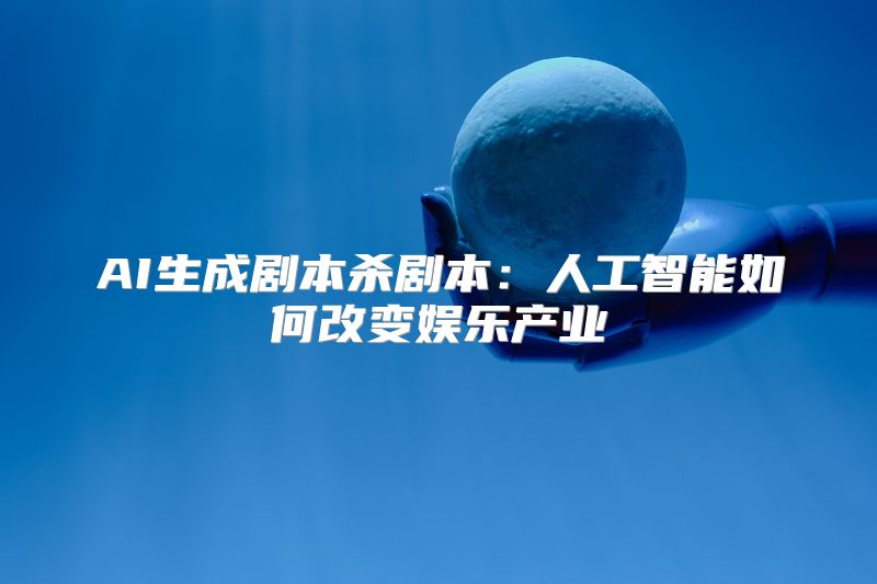 AI生成剧本杀剧本：人工智能如何改变娱乐产业