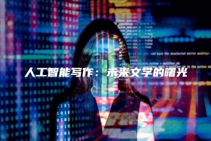 人工智能写作：未来文学的曙光